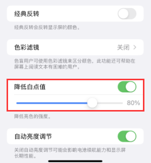 威信苹果电池维修分享iPhone省电巧妙设置降低白点值