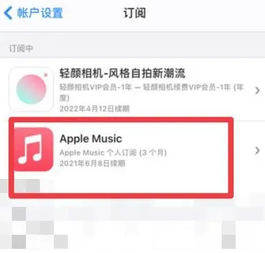 威信apple维修店分享Apple Music怎么取消自动收费