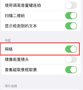 威信苹果手机维修网点分享iPhone如何开启九宫格构图功能