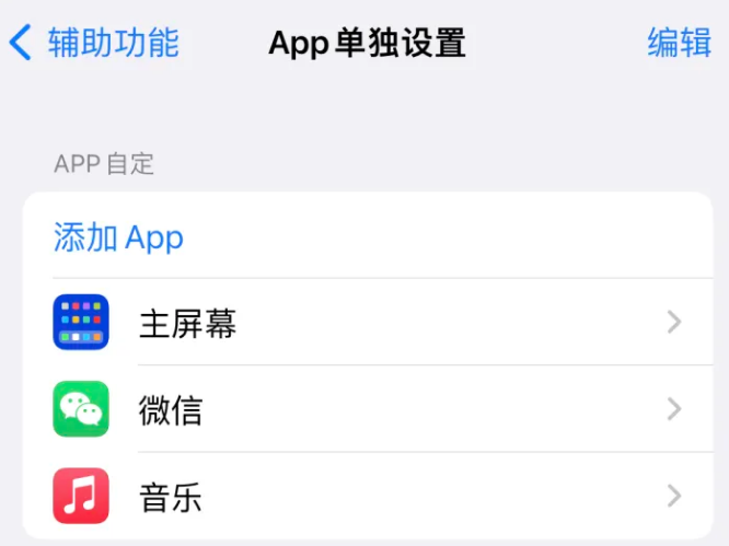 威信苹果14服务点分享iPhone14如何单独设置App 