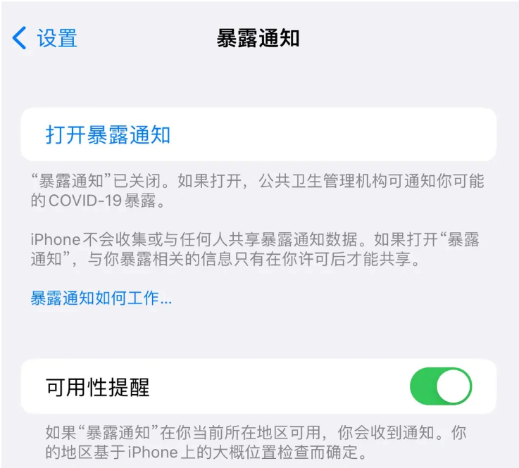 威信苹果指定维修服务分享iPhone关闭暴露通知操作方法 