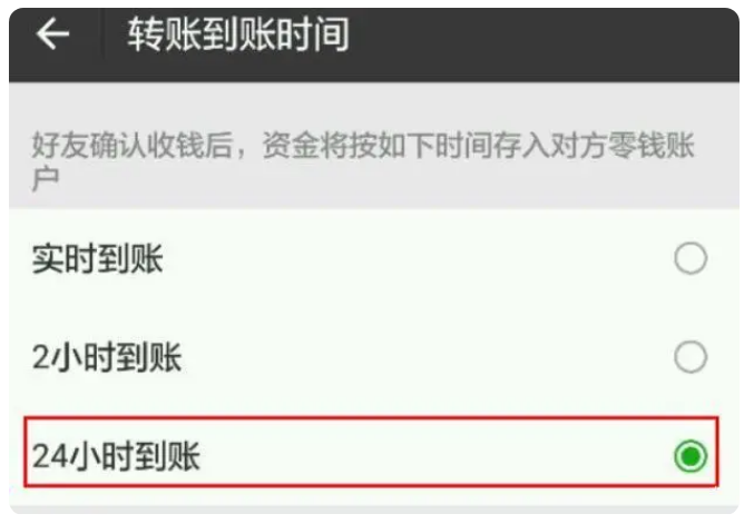 威信苹果手机维修分享iPhone微信转账24小时到账设置方法 