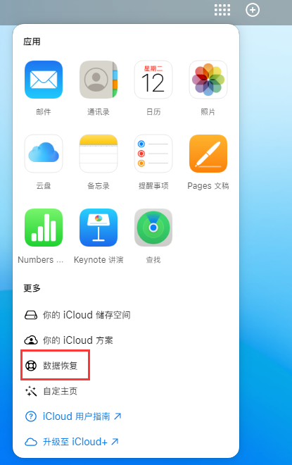 威信苹果手机维修分享iPhone 小技巧：通过苹果 iCloud 官网恢复已删除的文件 