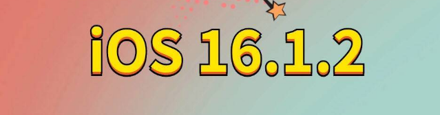 威信苹果手机维修分享iOS 16.1.2正式版更新内容及升级方法 