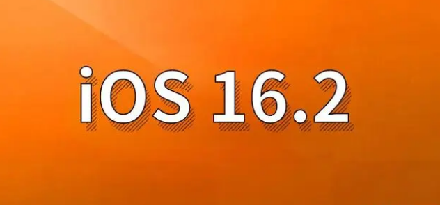 威信苹果手机维修分享哪些机型建议升级到iOS 16.2版本 