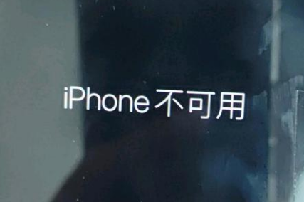 威信苹果服务网点分享锁屏界面显示“iPhone 不可用”如何解决 